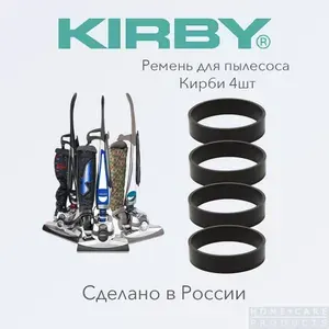 Приводной ремень 301291 для пылесоса Кирби - 4шт. Производство Россия.