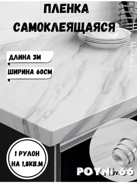 POYNI 66 Пленка самоклеящаяся для мебели и кухни