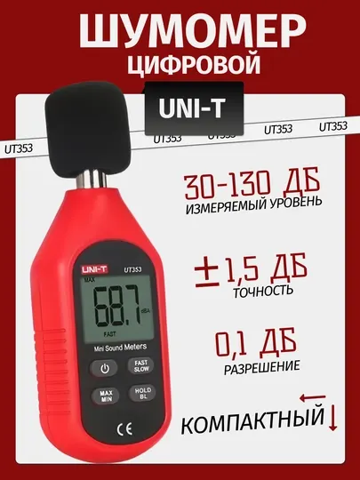 Шумомер UNI-T UT353 — измеритель уровня шума 30–130 дБ, высокая точность, ЖК-дисплей