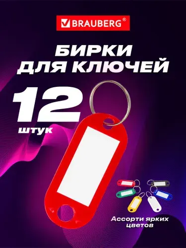 Brauberg Бирки для ключей 12 шт, длина 50 мм, инфо-окно 30х15 мм