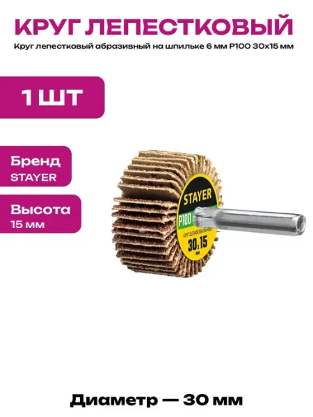 Шлифовальная головка 30х15 P100 лепестковая насадка на дрель
