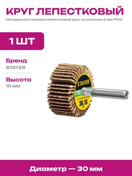 Шлифовальный инструмент лепестковый круг 30х15 P100 на дрель