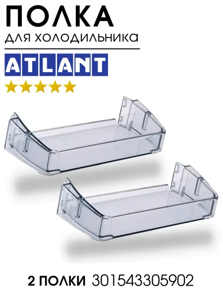 ATLANT Прозрачная полка для холодильника Атлант 2шт. 301543305902