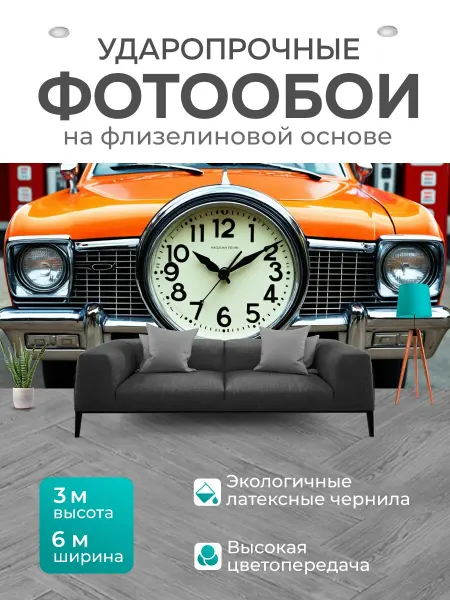 LotsPrints Фотообои "Ретро-автомобильные часы с классическим." 6x3м