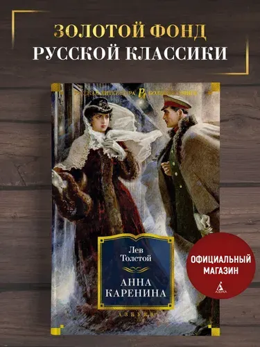 Анна Каренина | Толстой Лев Николаевич