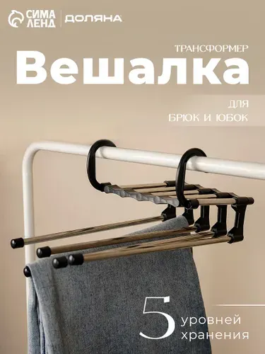 Вешалка для одежды, для брюк многоуровневая, трансформер, органайзер для хранения, 30х18х12,5 см, цвет чёрный