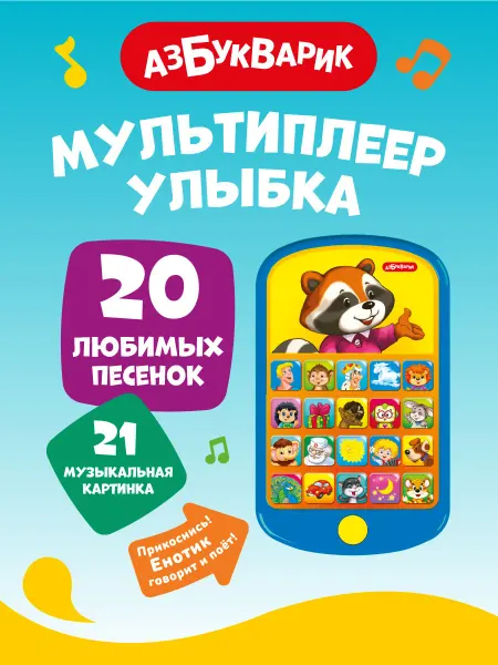 АЗБУКВАРИК Музыкальный детский мультиплеер Улыбка 3019