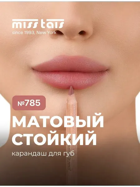 Профессиональные водостойкие разноцветные карандаши "Miss Tais" для губ N 785