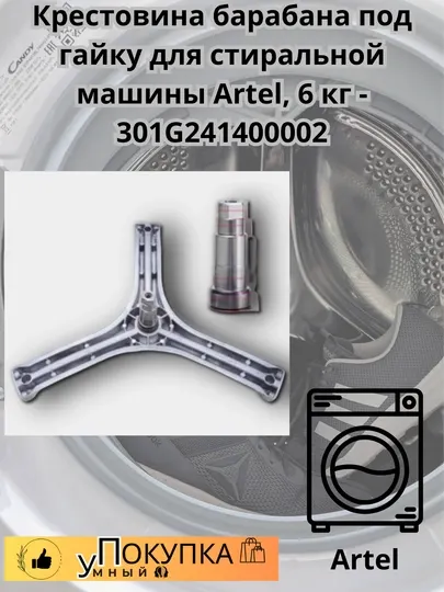 Крестовина барабана под гайку для стиральной машины Artel, 6 кг - 301G241400002
