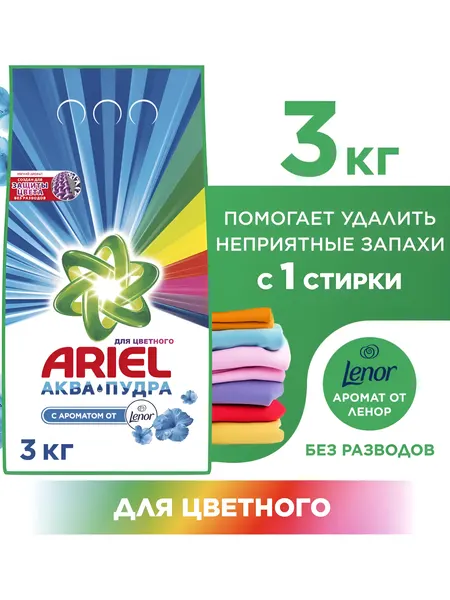 Стиральный порошок ARIEL Автомат 3 кг насыщенный цвет. С ароматом от Lenor