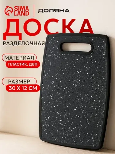 Доска разделочная 30х20 см, пластиковая