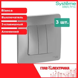 Systeme Electric Выключатель трехклавишный с рамкой алюминий BLNVS100503