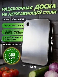 Разделочная доска из нержавеющей стали, 30х20