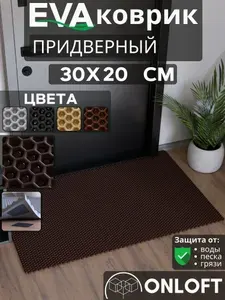 Коврик придверный в прихожую 30х20 см, Коричневый Сота