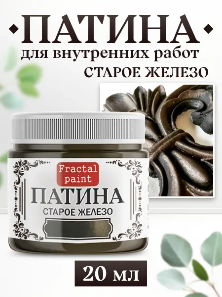 Fractal Paint Декоративная патина цвет Cтарое железо 20 мл