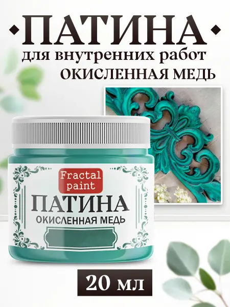 Fractal Paint Декоративная патина цвет Окисленная медь 20 мл