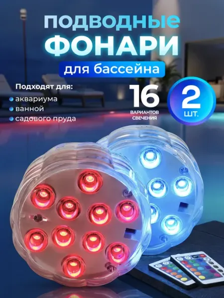 Funny Party Аксессуар для бассейна подсветка погружная RGB фонарики 2 шт