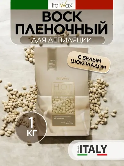Воск для депиляции в гранулах пленочный Italwax Белый шоколад, 1 кг
