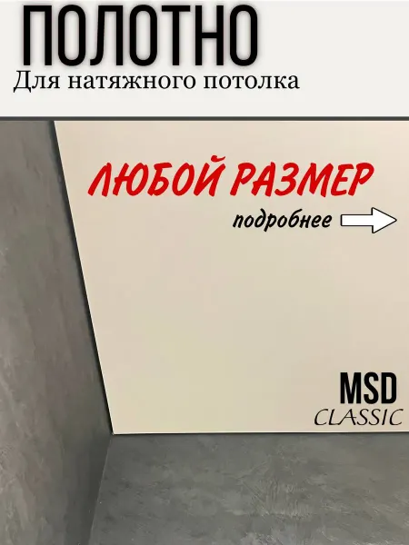 Натяжной потолок любой размер MSD полотно