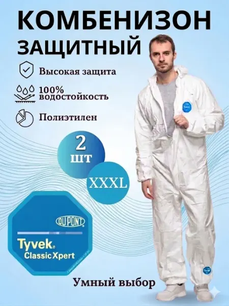 Tyvek Одноразовый защитный комбинезон 10шт XXL