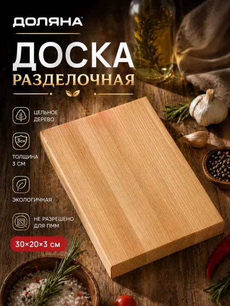 Доляна Доска разделочная деревянная 30х20х3 см