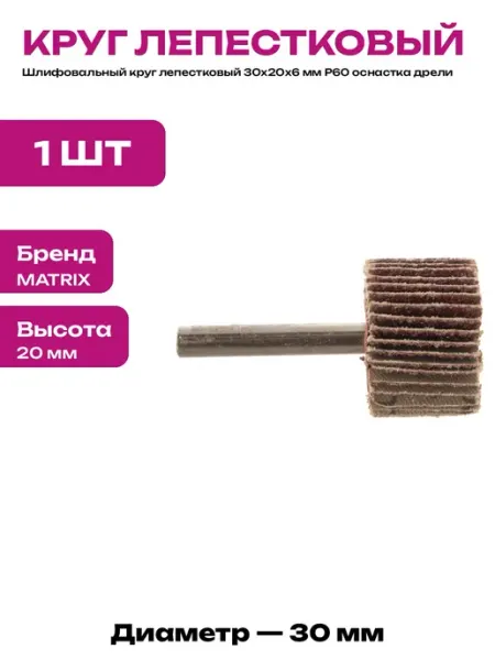 Шлифовальный инструмент лепестковый круг 30х20х6 мм Р60