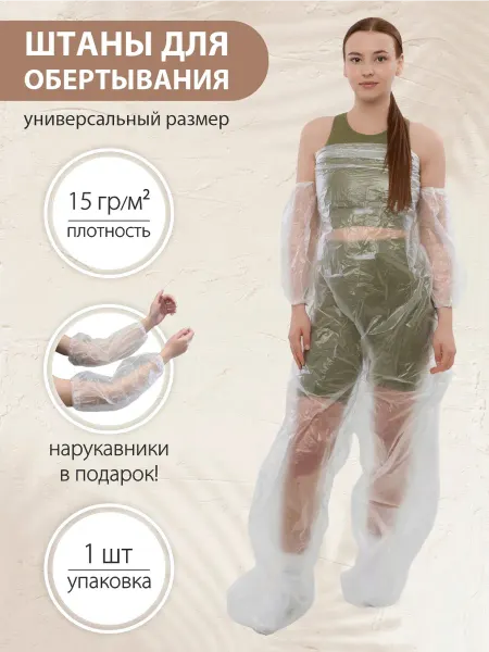 Амарант Штаны для обертывания полиэтиленовые