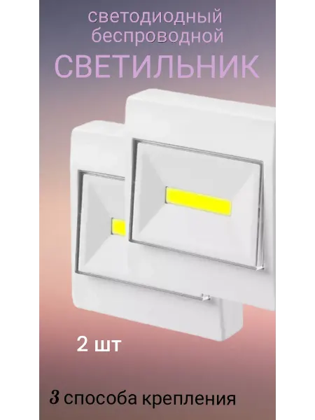Светильник настенный светодиодный на батарейках