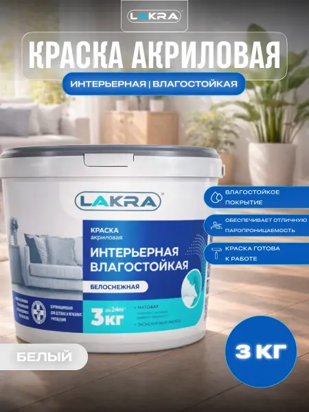 Лакра Краска для стен влагостойкая интерьерная белая 3 кг