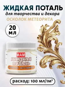Жидкая поталь осколок метеорита 100 мл