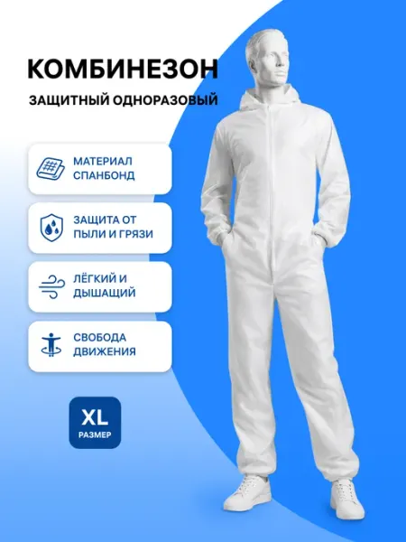 Комбинезон защитный, одноразовый, материал спанбонд