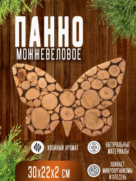 SPB.WooD Панно из можжевельника Бабочка 30х22