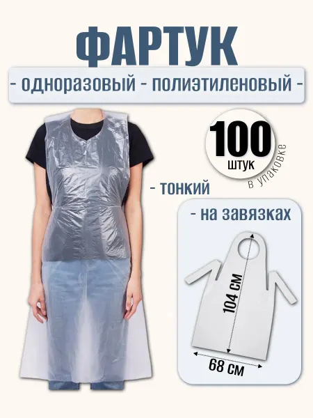 Фартук передник ПНД одноразовый полиэтиленовый (50 штук)