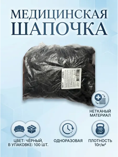 Шапочка одноразовая чёрная Шарлотта, 100 шт