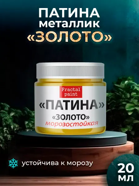 Fractal Paint Патина-металлик "Золото" 20 мл