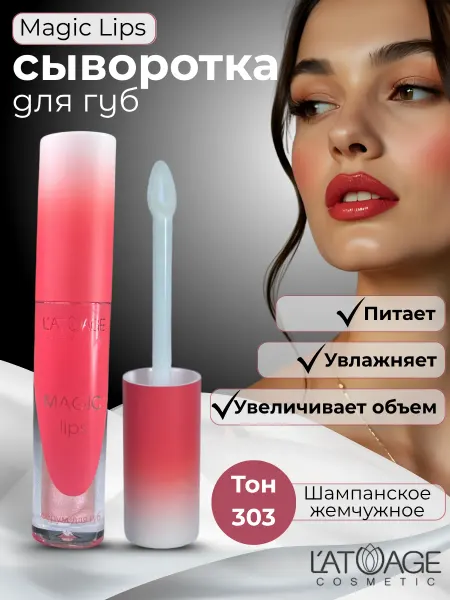 L'atuage Cosmetic Сыворотка для губ MAGIC LIPS тон 303 нюдово-персиковый
