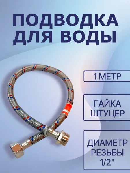 Elka Подводка для воды 1 2" г-ш 1,0 м