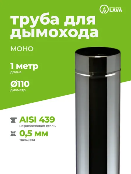 LAVA Труба дымохода 1 м, d110, AISI 439 0,5 мм
