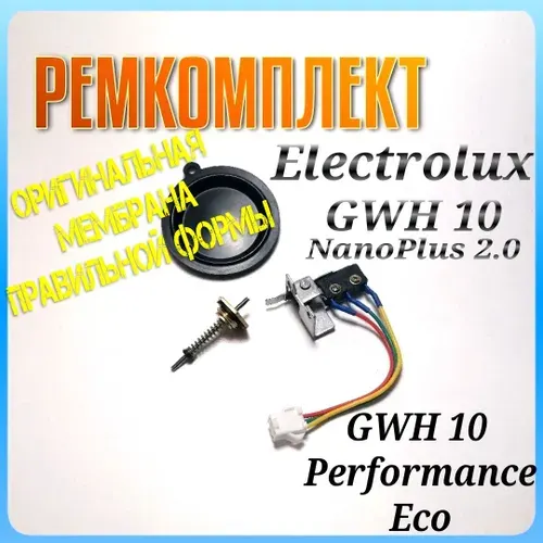 ВДГО Ремкомплект колонки Electrolux GWH 10 NanoPlus 2.0