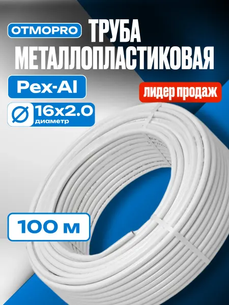 OTMO Бесшовная Металлопластиковая труба Отмо 100 метров 16х2.0