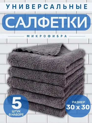 Салфетки для уборки из микрофибры, серые, 30х30 см, 5 шт.