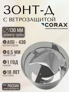 Corax Зонт-К с ветрозащитой Ф 130 (430 0,5)