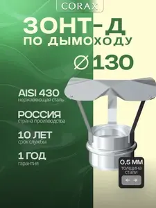 Corax Зонт-Д Ф 130 (430 0,5)