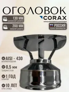 Corax Конус Ф 130х200 (430 0,5х0,5)