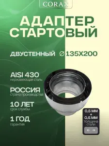 Corax Конус Ф 135х200 (430 0,5х0,5)