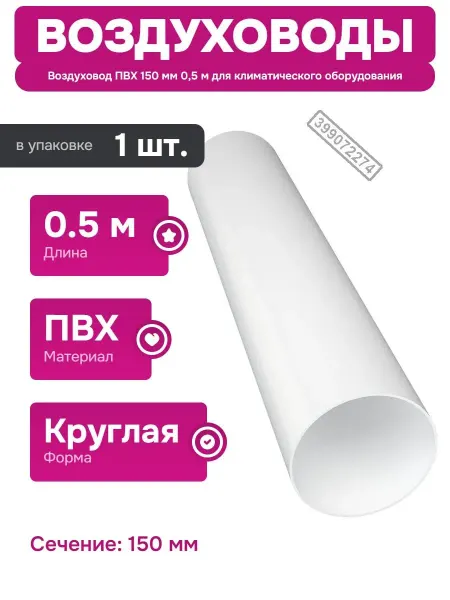 ERA Круглый воздуховод ПВХ 150 мм длина 0.5 м для вентиляции