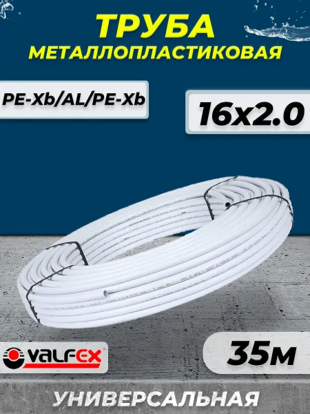 VALFEX Труба металлопластиковая - 16x2,0 (бухта 35м)