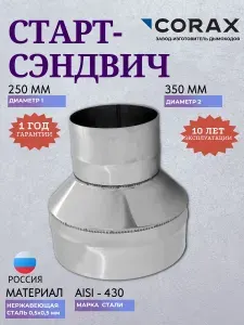 Corax Старт-сэндвич Ф 250х350 (430 0,5х0,5)