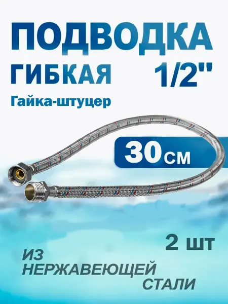 Гибкая подводка для воды гайка-штуцер 0 3 м (30 см)