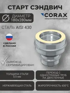 Corax Оголовок для дымохода Ф130х200 (430 0,5х430 0,5)